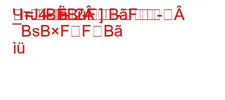 ЧтЈ4---]--
-2-=BBFBF
BsBFFB
